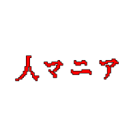 人マニア