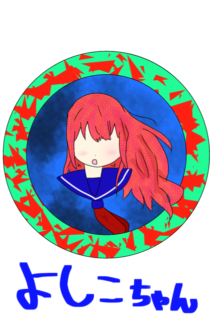 よしこちゃん