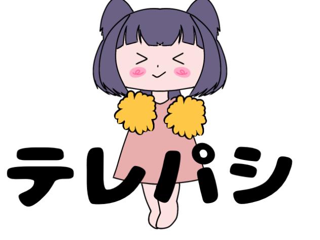 テレパシ