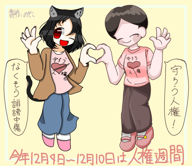 人権合作です！！