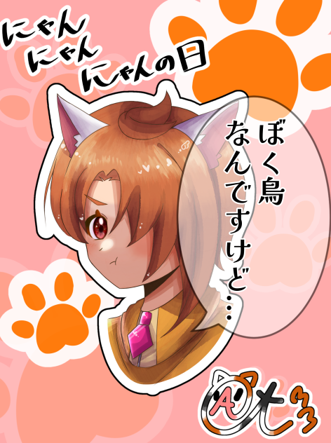 にゃんにゃんにゃんの日