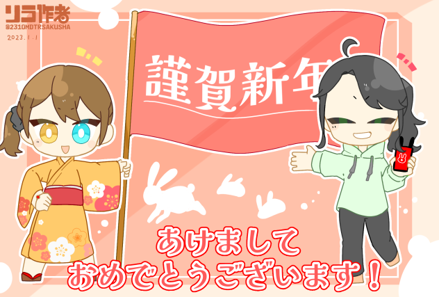 あけましておめでとうございまーす！