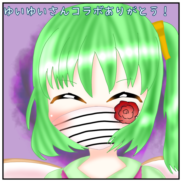 ゆいゆいさんありがとう！