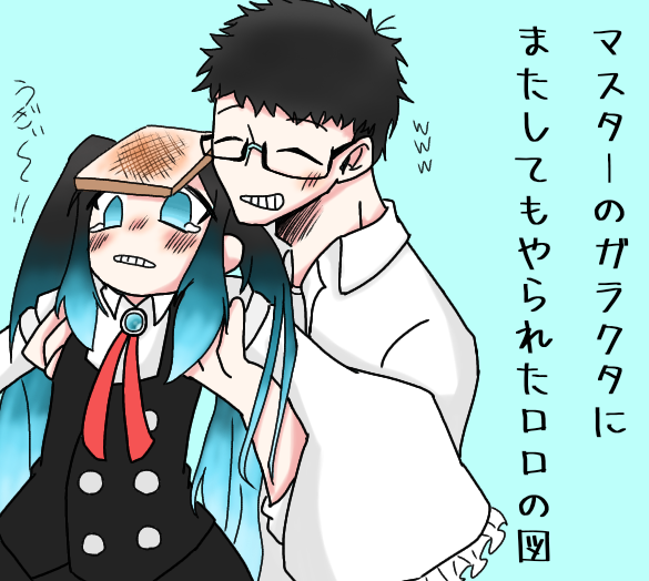 ロロとますたー