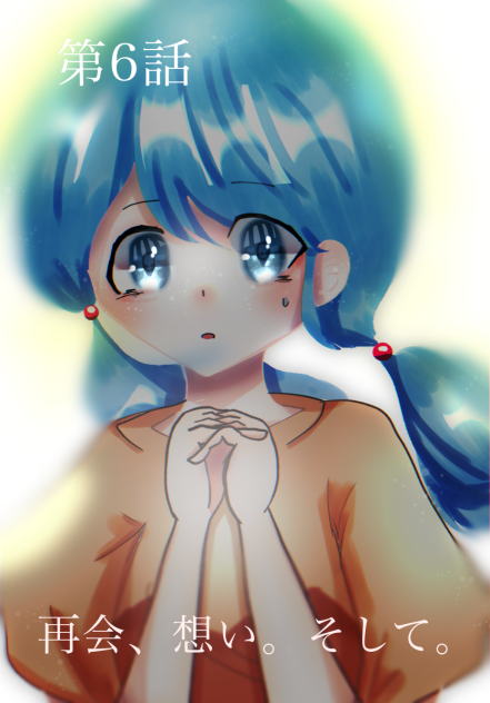 再会、想い、そして。