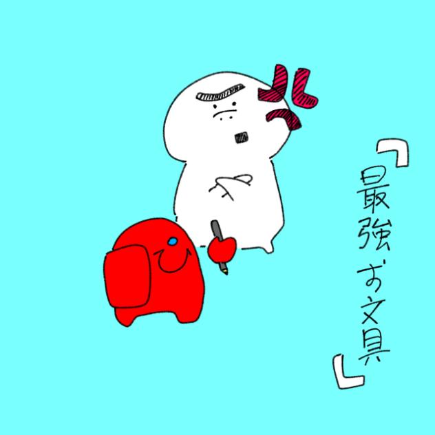 最強お文具