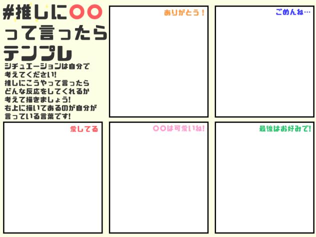 推しに〇〇って言ったらテンプレ