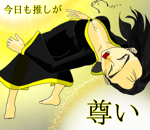今日も推しが尊い