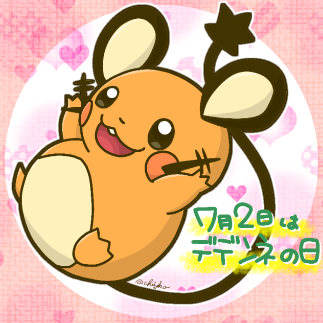 7月2日はデデンネの日