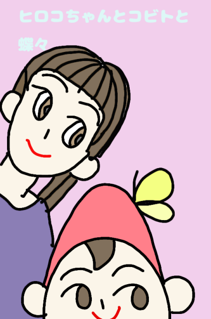 ヒロコちゃんとコビトと蝶々