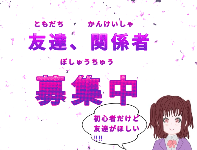 友達、関係者募集中