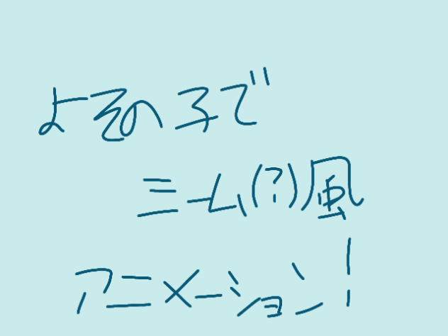 よその子でミーム(？)風