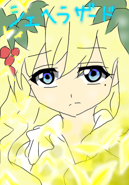 シェヘラザード