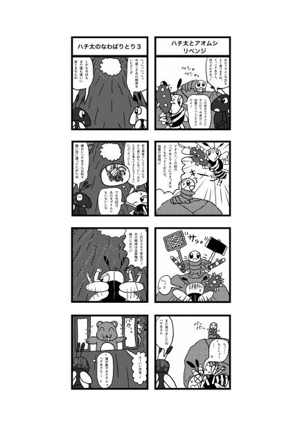 ハチだハチ太　プロト漫画14