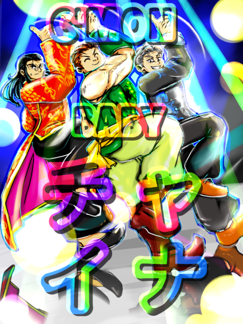 C'mon baby  チャイナ！