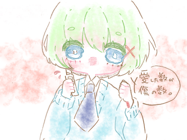 愛した数が傷の数。