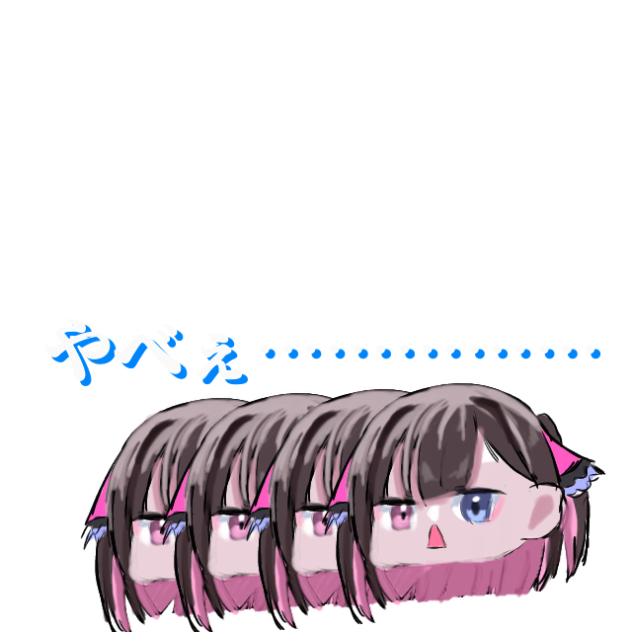 やべぇ………………