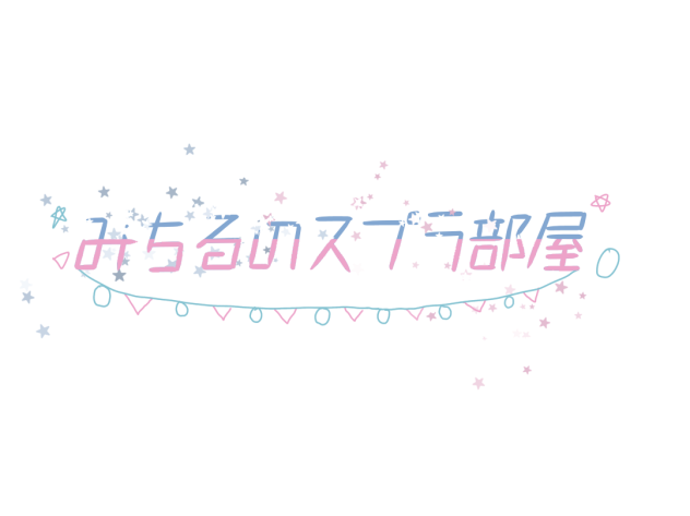 みちるさんへ！