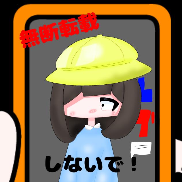 無断転載しないで！(ユーチューブの方)