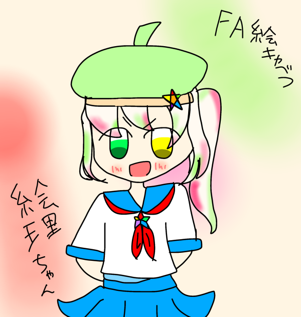 虹月絵理ちゃん！