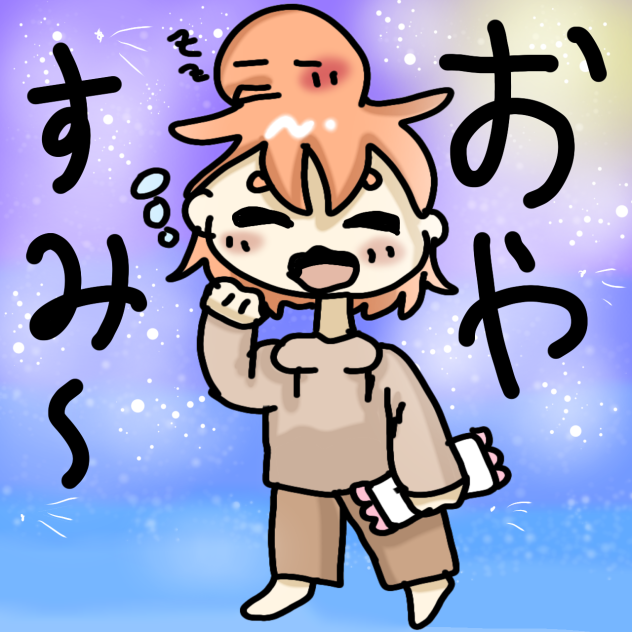 スタンプ[おやすみ～]