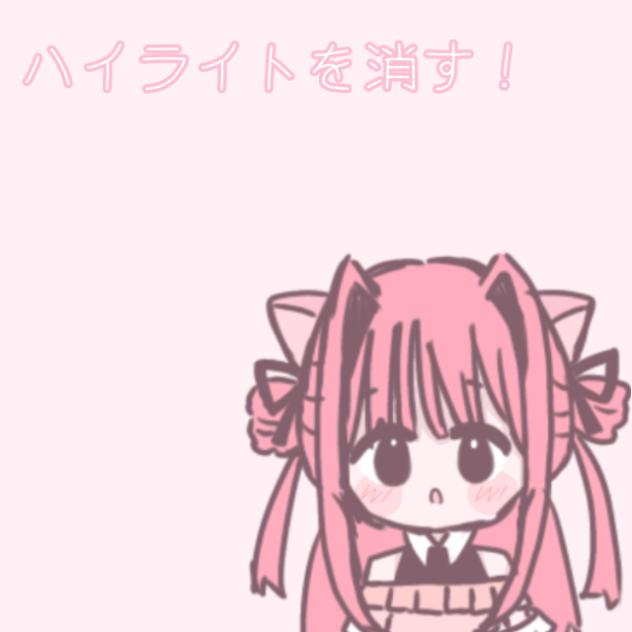 ハイライト消します！