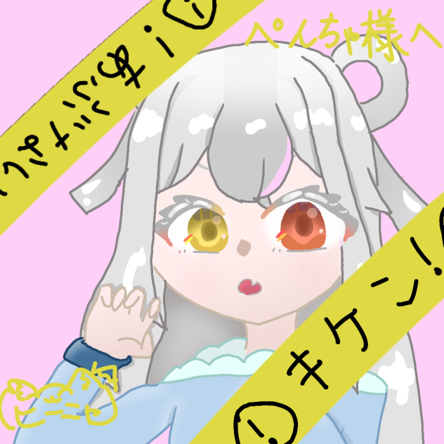 ぺんちゃさまへ
