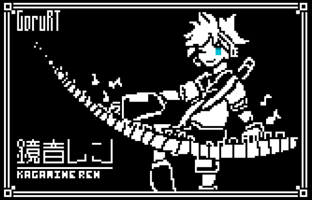 鏡音レン