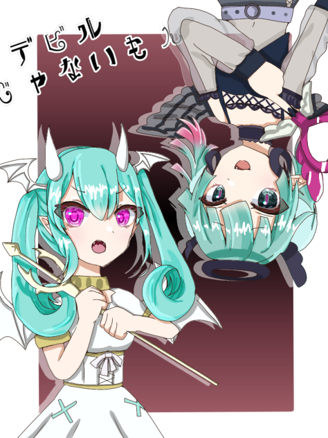 デビルじゃないもん