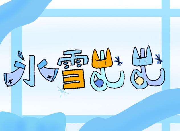 氷雪むむ（ロゴ）