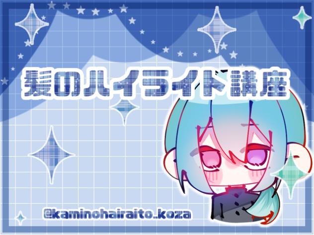 髪のハイライト講座ー