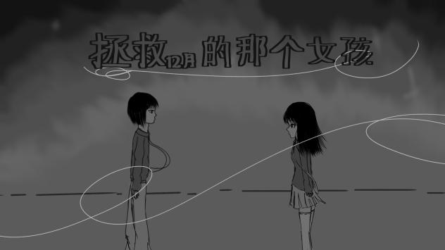 《拯救12月的那个女孩》正式开发（？