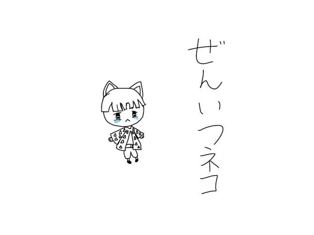 鬼滅の刃ぜんいつネコ「なきむしぜんいつ」