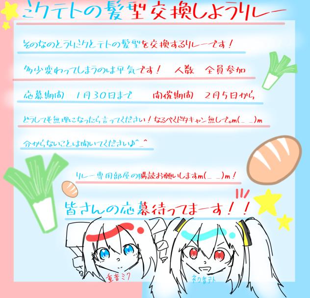 ミクテトの髪型交換しようリレー！！