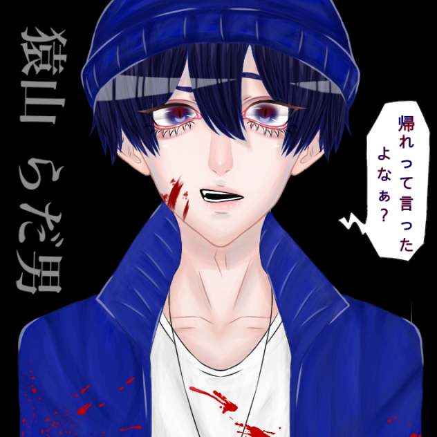呪鬼2   猿山らだ男先生