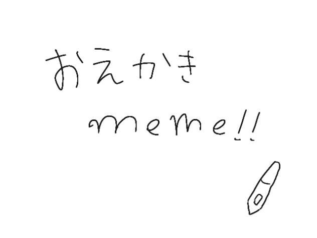 お絵描きmeme
