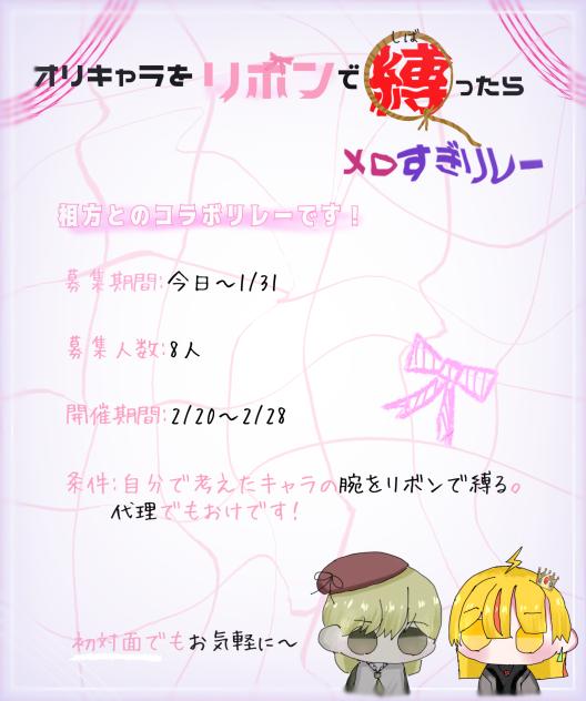 オリキャラをリボン縛ったらメロすぎリレー