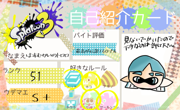 スプラトゥーン3自己紹介カード(テンプレお借りいたしました！)