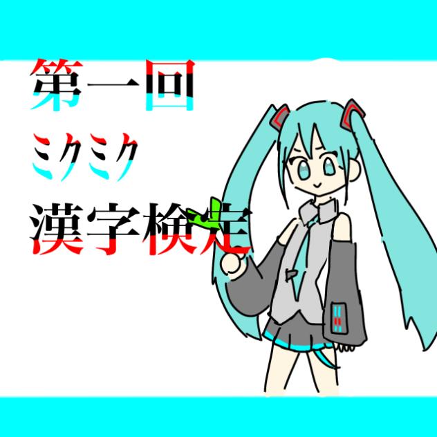 第一回ﾐｸﾐｸ漢字検定