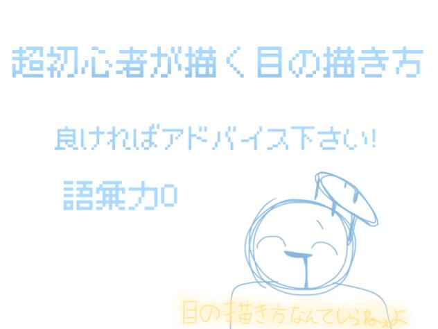 超初心者が描く目