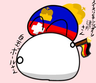 スイスリヒテンシュタイン連邦さん・白玉ボールさんま！（？）