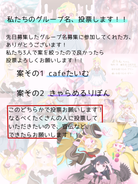 投票お願いします！