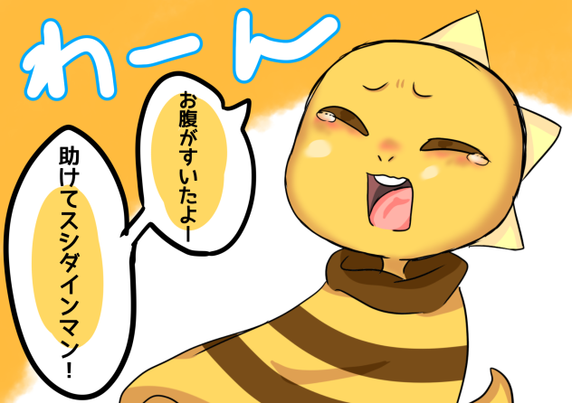 それゆけ！スシダインマン①