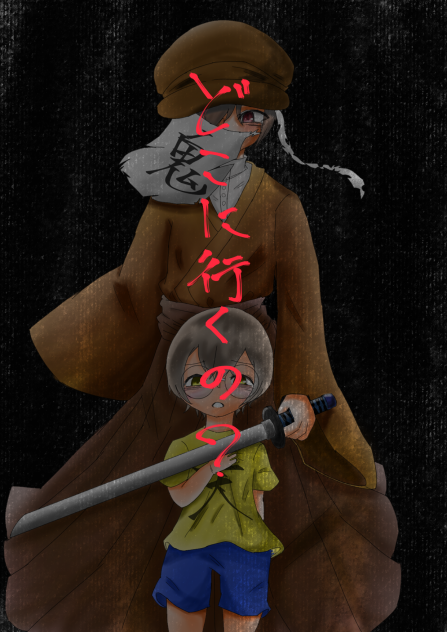 どこ行くの？お兄ちゃん...？