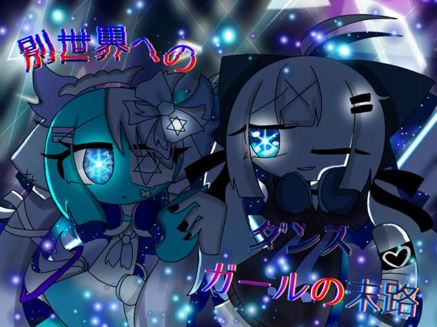別世界へのダンスガールの末路
