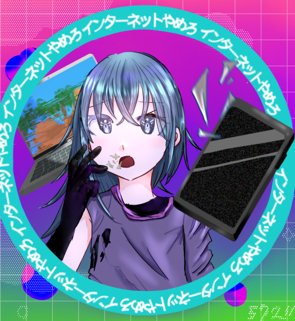 見よう見まねのやめろやめろ