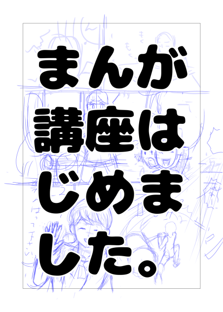 まんが講座はじめました。