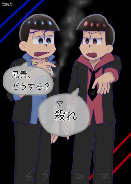 長兄マフィア松