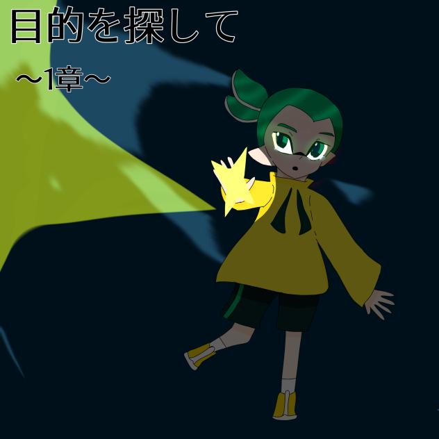 目的を探して 表紙