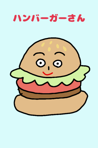 ハンバーガーさん